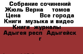 Собрание сочинений Жюль Верна 12 томов › Цена ­ 600 - Все города Книги, музыка и видео » Книги, журналы   . Адыгея респ.,Адыгейск г.